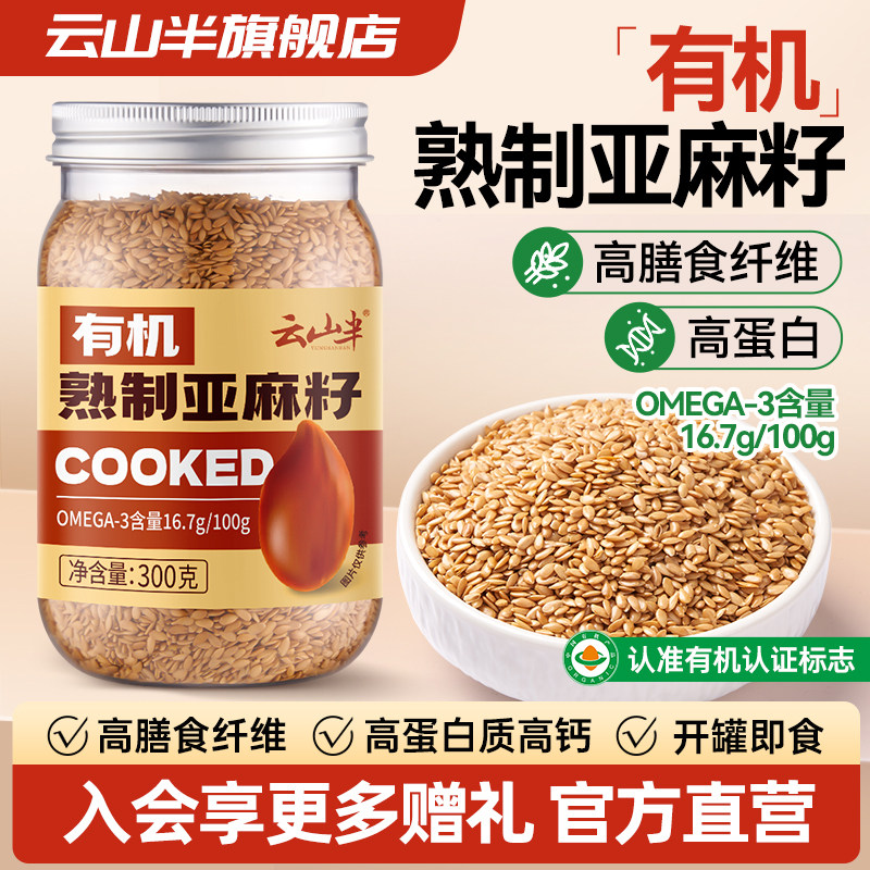 云山半有机熟制亚麻籽300g