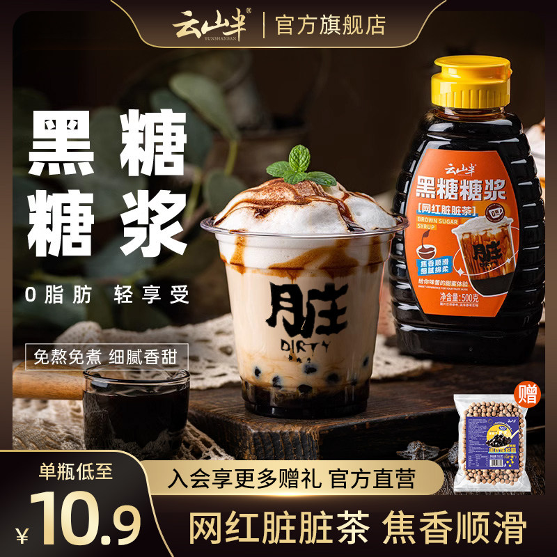 云山半0脂肪黑糖糖浆挤压瓶网红脏脏茶咖啡奶茶专用焦糖原料500g高性价比高么？