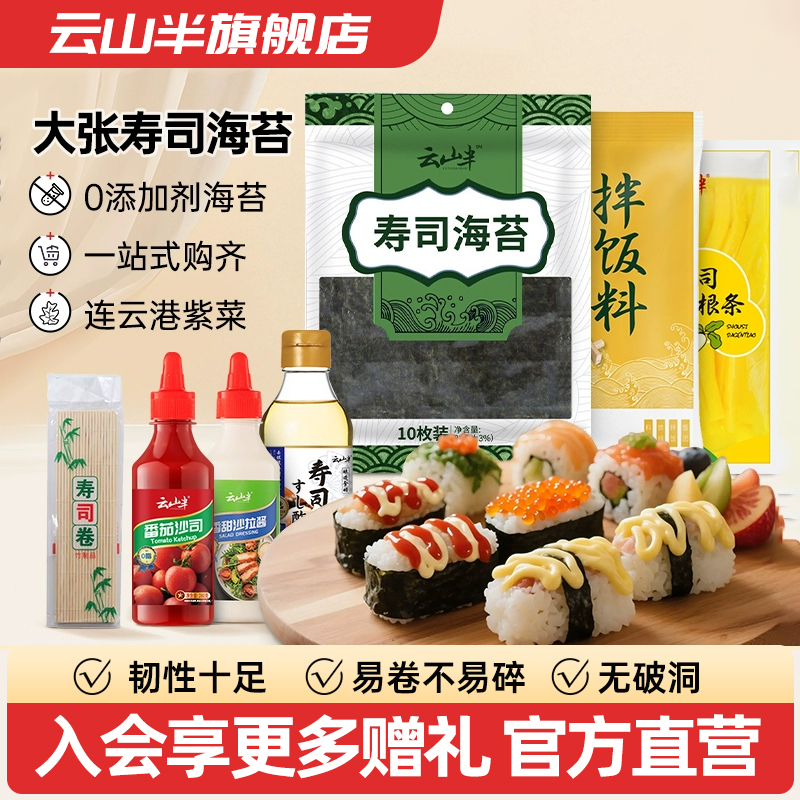 云山紫菜包饭烤海苔10片卷帘寿司