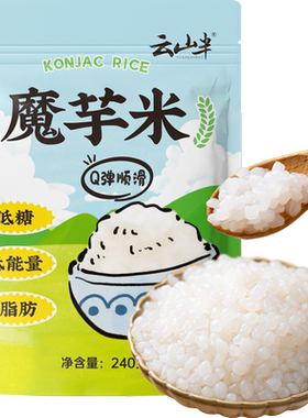 云山半0脂肪魔芋米代餐主食米饭