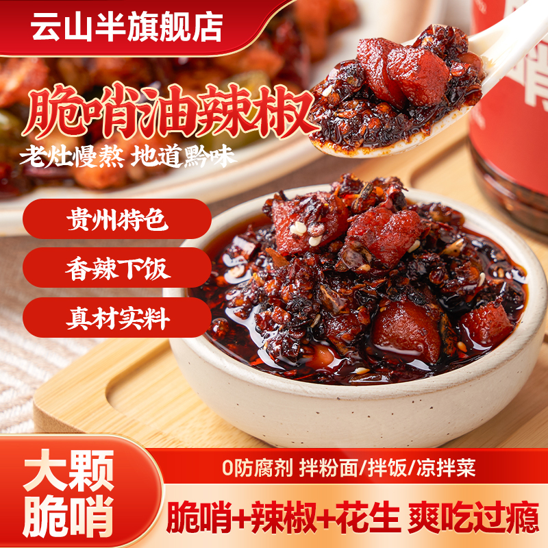 云山半贵州特产脆哨油辣椒