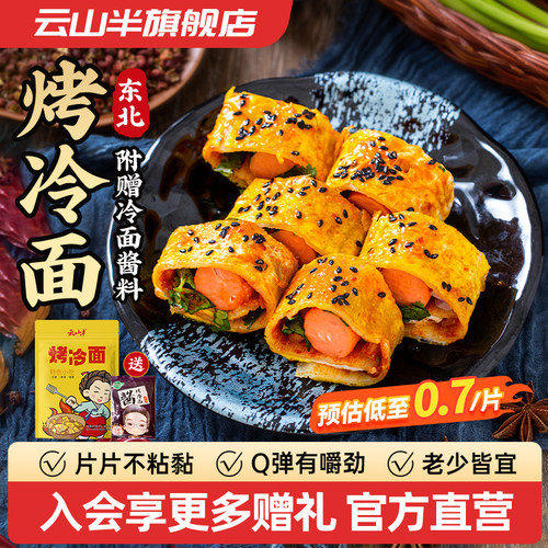 东北烤冷面带酱料正宗