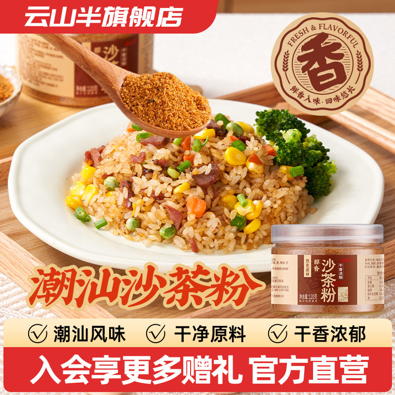 云山半潮汕风味沙茶粉120g罐装家用商用调味品香料炒菜炒饭调味料