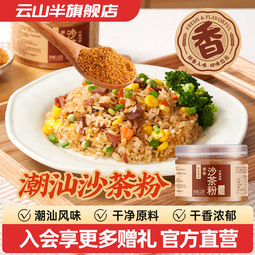 云山半潮汕风味沙茶粉120g罐装