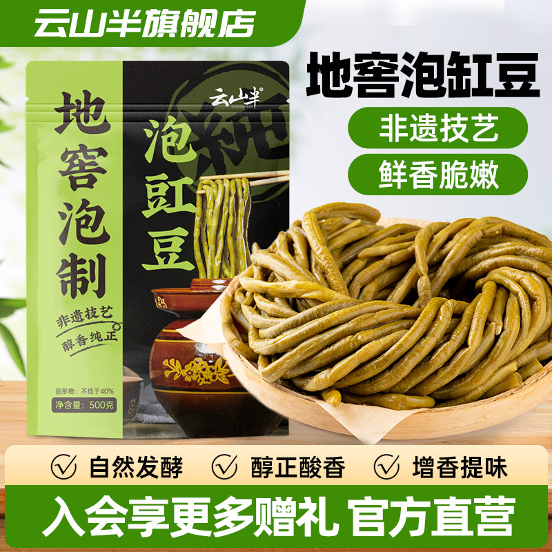 云山半 四川泡豇豆新鲜老坛酸豆角袋装下饭菜腌制咸菜即食泡菜,水产肉类/新鲜蔬果/熟食,腌制/榨菜/泡菜,淘宝优惠券,粉丝福利购,淘宝优惠卷