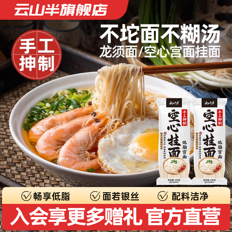 云山半 手工空心挂面低脂宫面河北特产银丝细面龙须面干面条200g