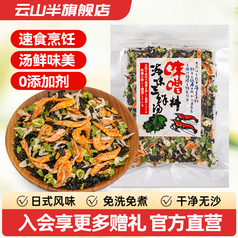 云山半海味干虾皮味噌汤海鲜汤