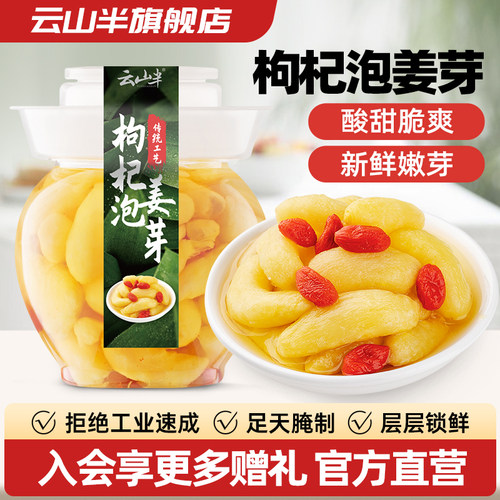 云山半山东枸杞泡姜芽新鲜嫩姜