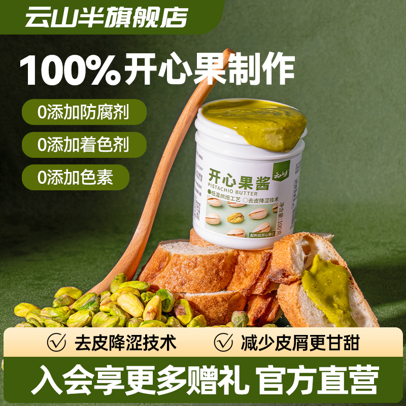 云山半开心果酱0添加剂香甜回甘