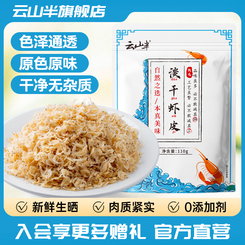 云山半淡干虾皮110g