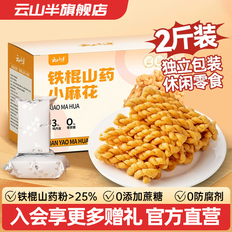 云山半铁棍山药小麻花1kg