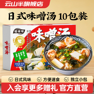 云山半 日式味噌汤包10包家用方便速食调料冲泡速溶独立包装85g