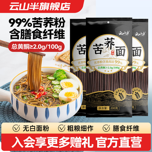 云山半99％苦荞面粗粮杂粮