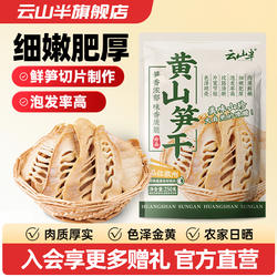 云山半黄山特产黄山笋干农家自制日晒家用徽州干货竹笋干笋片250g