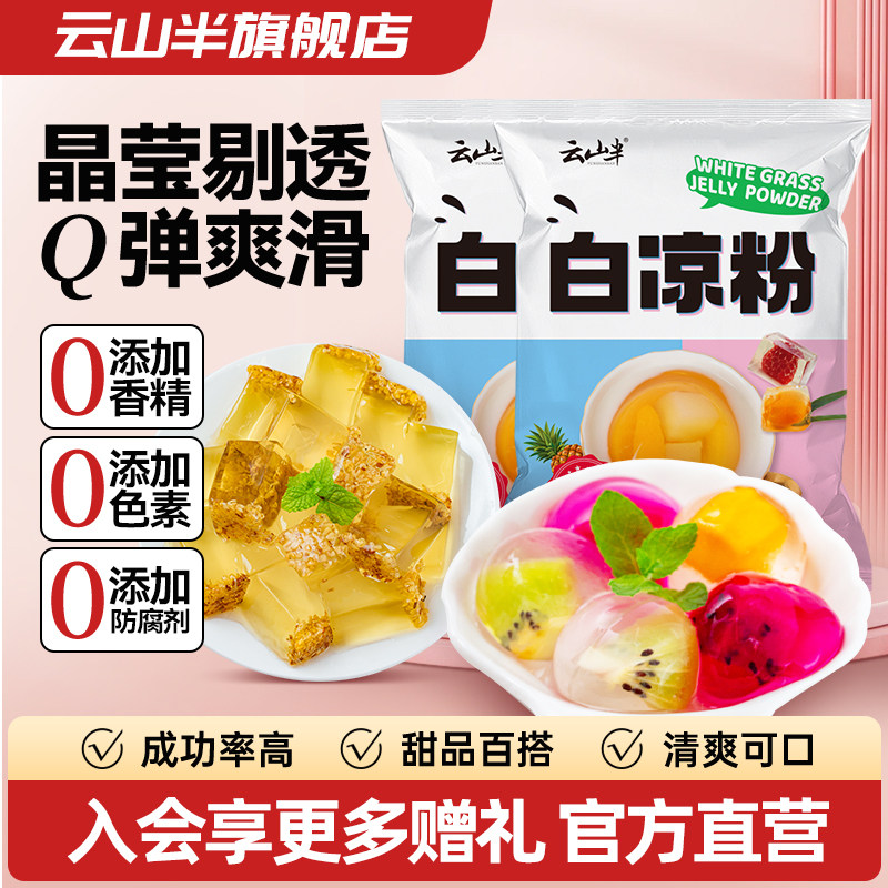 白凉粉儿家用自制烧仙草奶茶甜品果冻粉冰凉粉小吃零食50g*10包