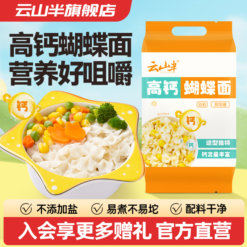 云山半高钙蝴蝶面500g