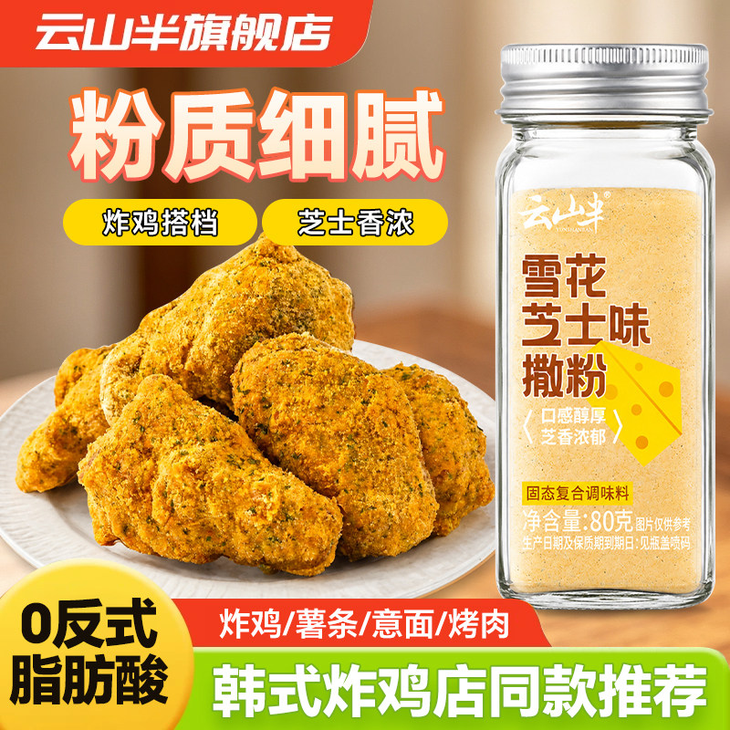 云山半雪花芝士撒粉炸鸡芝士粉图片
