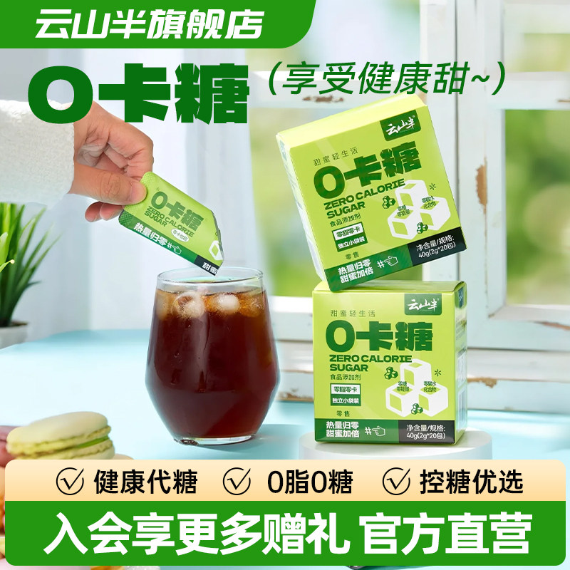 云山半0卡糖小包装零卡糖