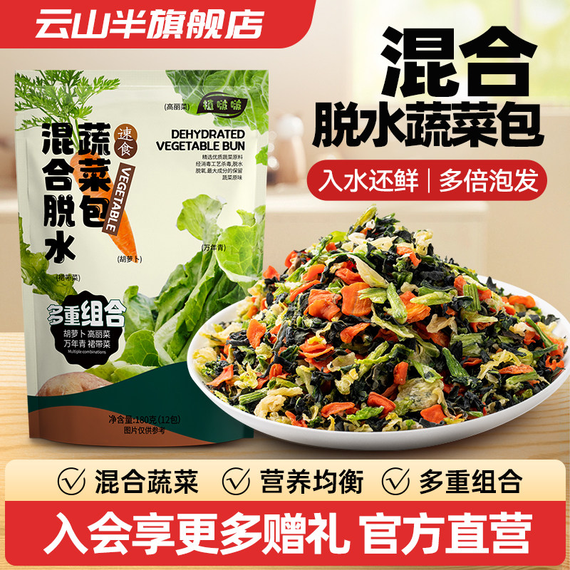 云山半脱水蔬菜干低脂泡面伴侣混合蔬菜包煮汤面万年青裙带菜即食