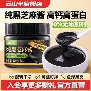 云山半高钙高蛋白纯黑芝麻酱200g瓶装烘培辅料早餐吐司面包酱家用