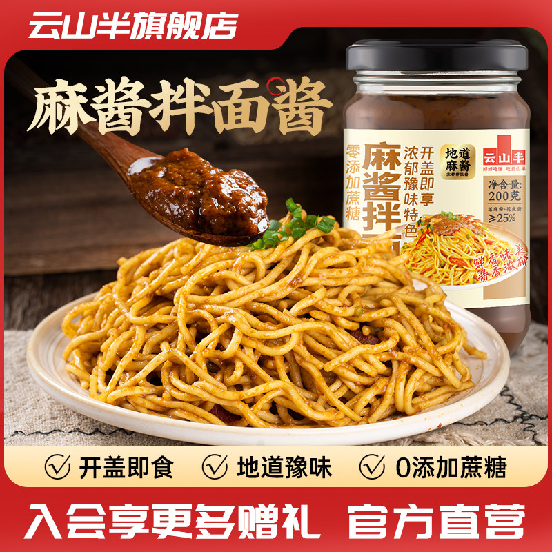 云山半 麻酱拌面酱地道河南风味0添加蔗糖拌面拌饭酱开盖即食200g,粮油调味/速食/干货/烘焙,下饭/拌饭酱/拌饭料,淘宝优惠券,粉丝福利购,淘宝优惠卷