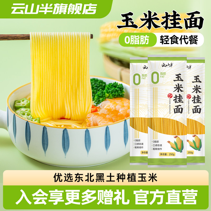 云山0脂肪健身东北粗粮玉米挂面