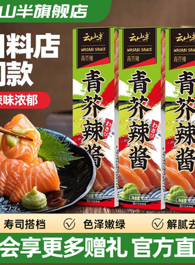 云山半 青芥辣根43g小包装日式寿司刺身三文鱼料理青芥末调味料