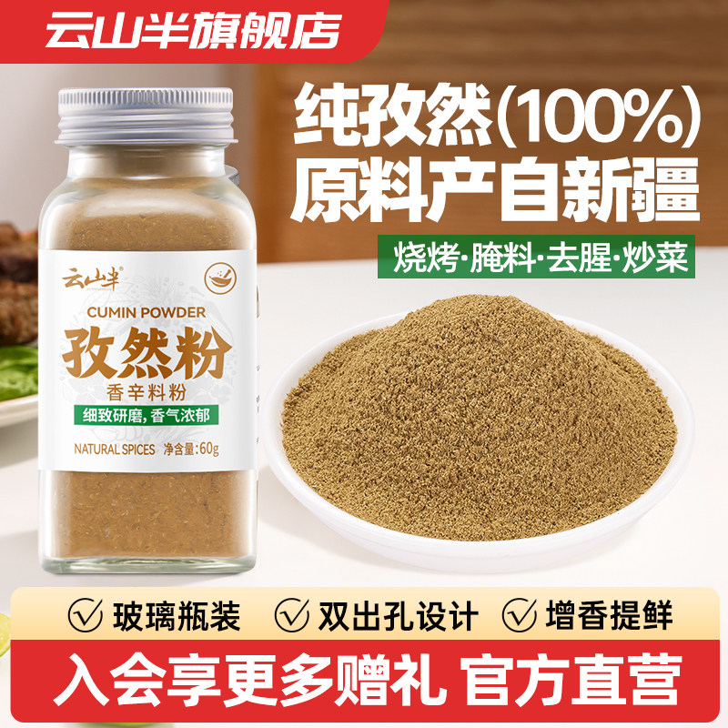 云山半100%纯孜然粉新疆特产孜然粒调料五香料烧烤撒蘸腌料羊肉串,粮油调味/速食/干货/烘焙,烧烤调料/腌料,淘宝优惠券,粉丝福利购,淘宝优惠卷