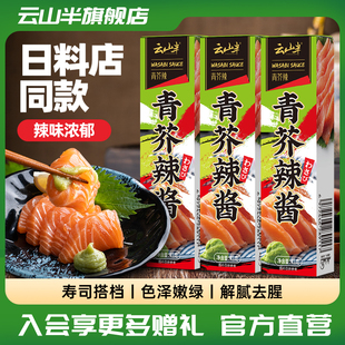 寿司刺身三文鱼料理青芥末调味料 日式 青芥辣根43g小包装 云山半