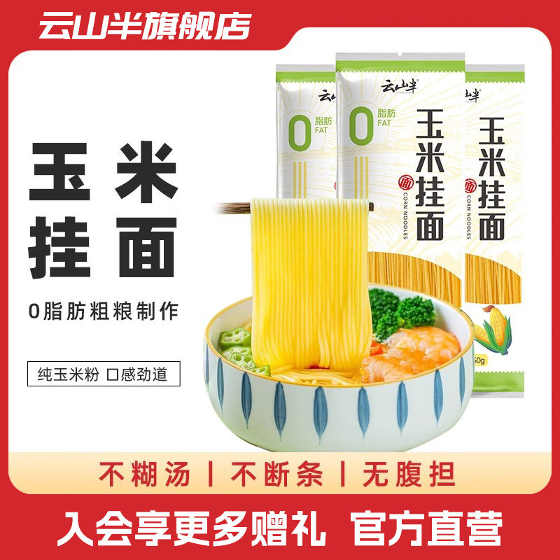 云山半0脂肪玉米挂面宿舍速食健身代餐主食东北粗粮玉米碴条即食怎么看?