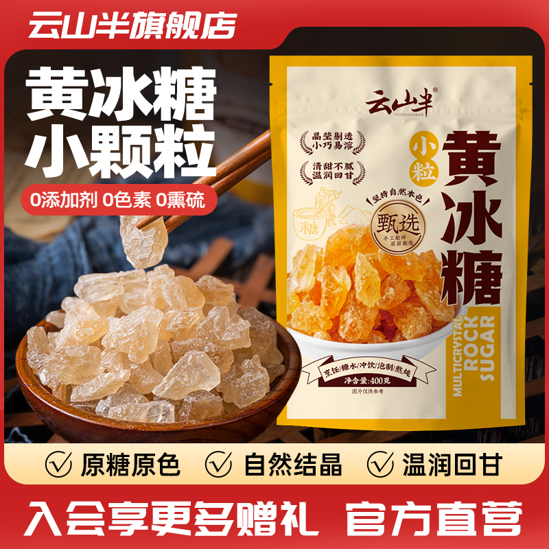 云山半正宗老冰糖黄冰糖400g小粒一级白砂糖金砂糖土冰糖烘焙家用