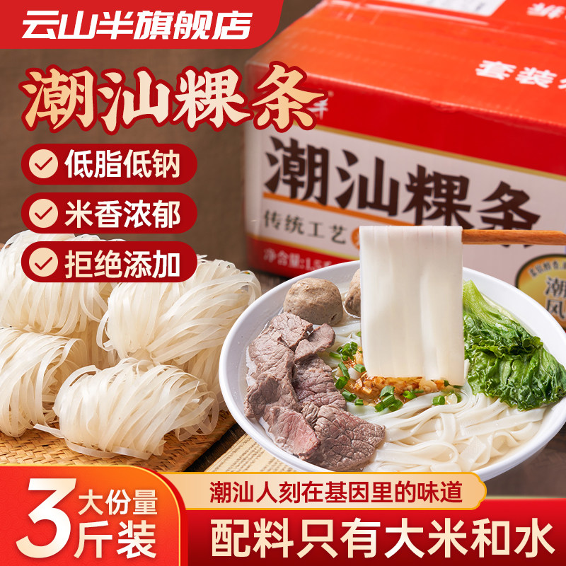 云山半潮汕粿条广东低脂粿条粉牛肉丸干稞条粉条果条炒汤河粉整箱