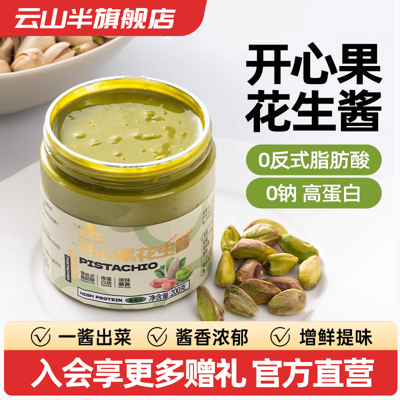 云山半 开心果花生酱0添加涂抹面包烘焙早餐健康佐料调味酱200g