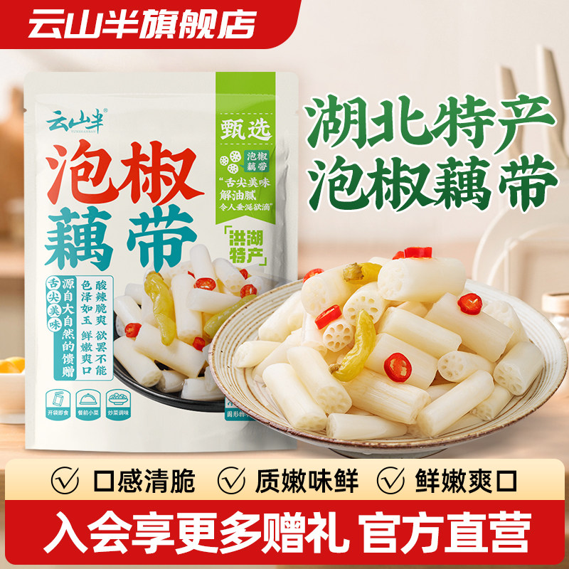 云山半泡椒藕带400g湖北特产洪湖酸辣藕尖藕节脆爽开袋即食下饭菜