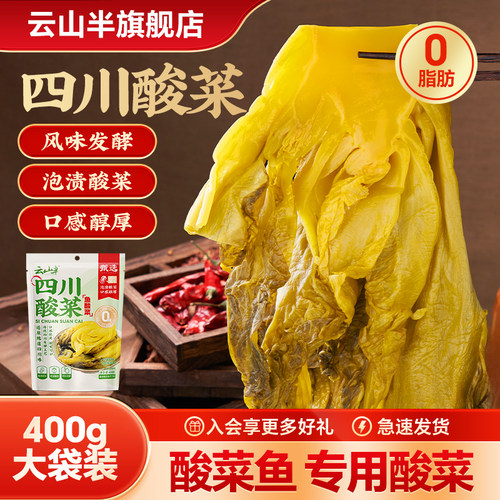 云山半四川酸菜鱼酸菜袋装400g