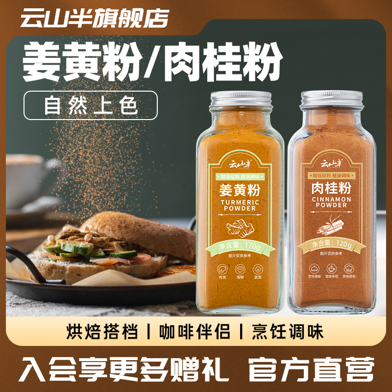 云山半纯姜黄粉黄金奶纯正肉桂粉烘焙调味品天然食用冲饮无添加剂