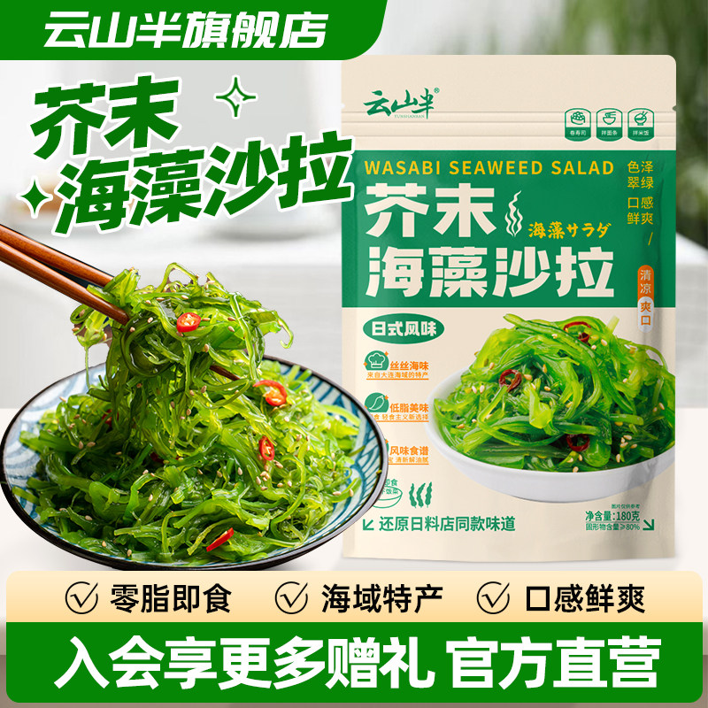 云山半芥末海藻沙拉开袋即食海草海带丝日式寿司料理裙带菜下饭菜