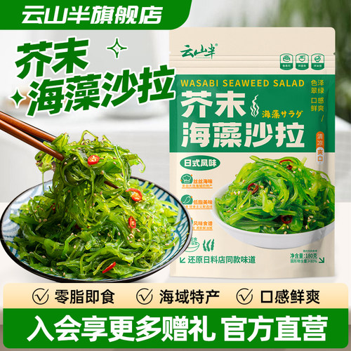 云山半日式芥末味海藻沙拉