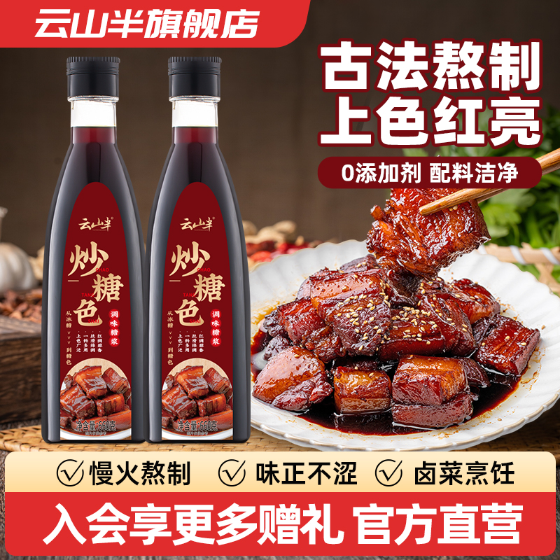 云山半炒糖色660g卤肉红烧肉