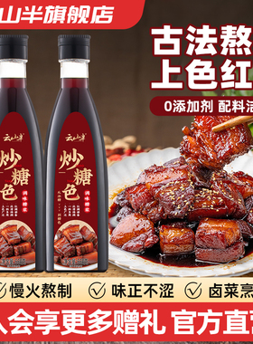 云山半 炒糖色660g卤肉红烧肉上色焦糖色家用商用冰糖糖色汁调料