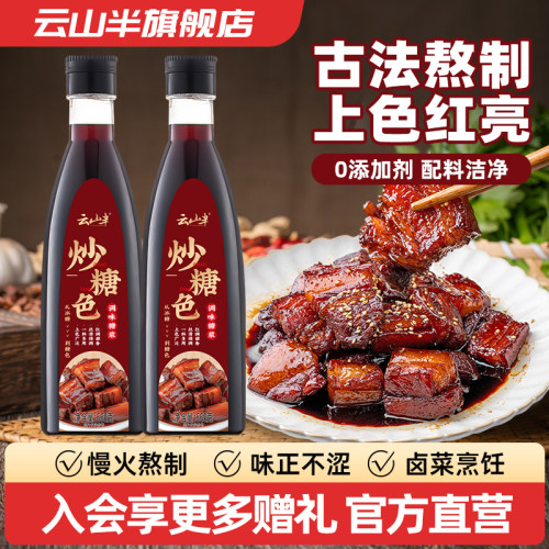 云山半炒糖色660g卤肉红烧肉