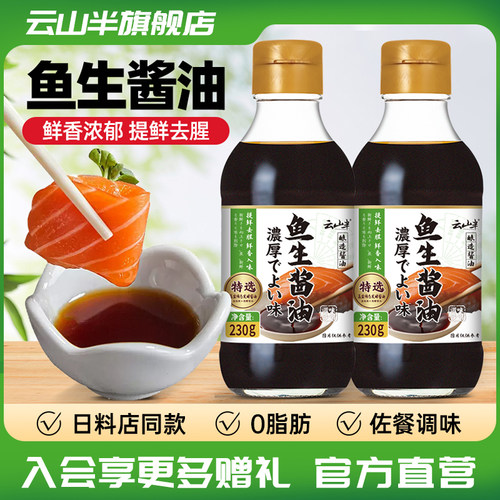 云山半酱油三文鱼日式蘸汁