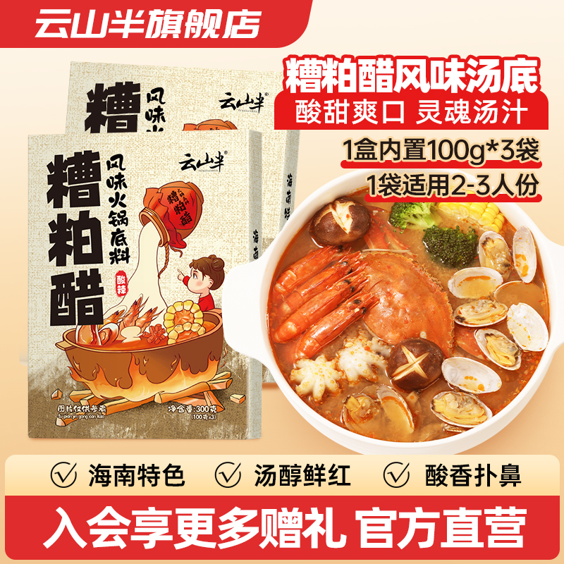 云山半糟粕醋风味火锅底料