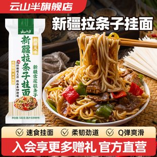 云山半 新疆拉条子挂面炒拉条炒挂面新疆特色面条挂面粗粮杂粮面