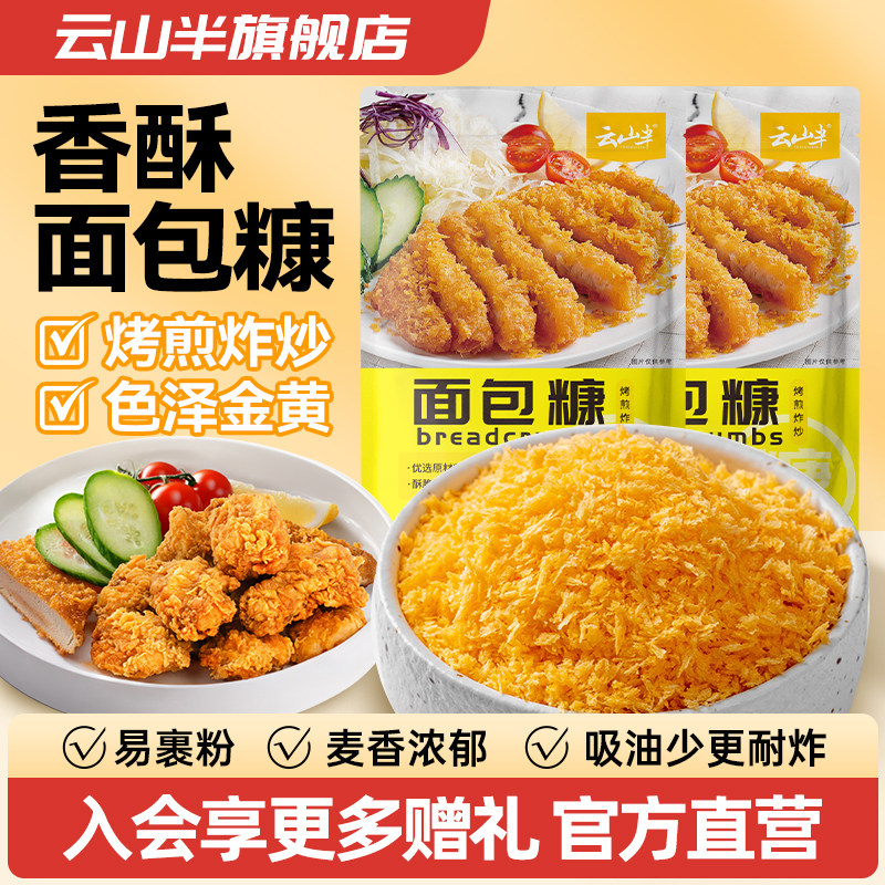 云山半金黄面包糠家用脆皮炸鸡裹粉油炸南瓜饼鸡排面包屑商用500g