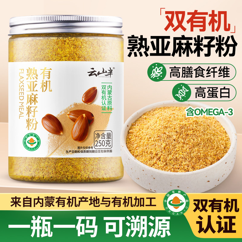 云山半有机熟亚麻籽粉内蒙古熟黄金亚麻子粉烘焙膳食纤维即食代餐