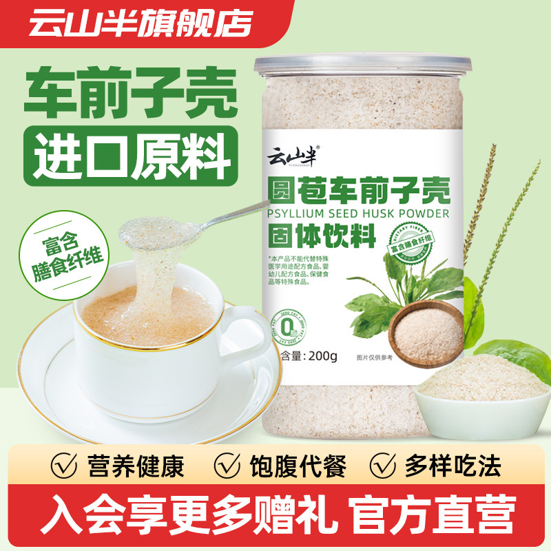 云山半圆苞车前子壳高饱腹代餐西莲壳膳食纤维即食冲泡无糖精200g