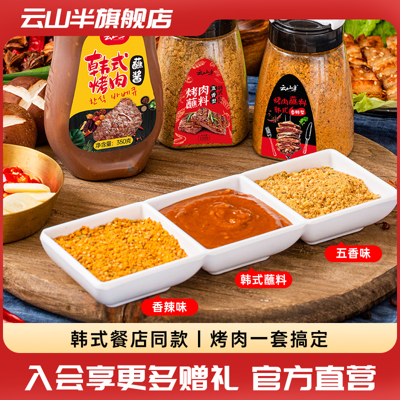 云山半韩式烤肉蘸料撒料