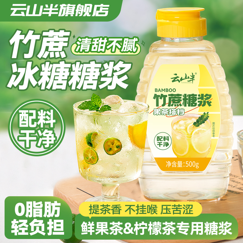 云山半竹蔗冰糖浆手打柠檬茶