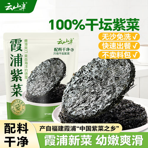 云山半霞浦紫菜干货100g